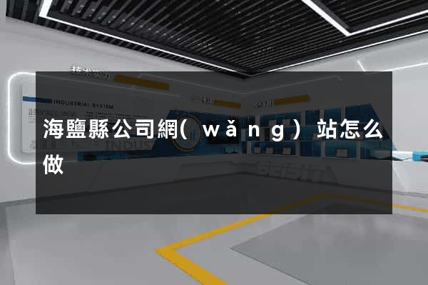 海鹽縣公司網(wǎng)站怎么做