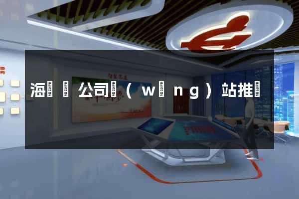 海鹽縣公司網(wǎng)站推廣