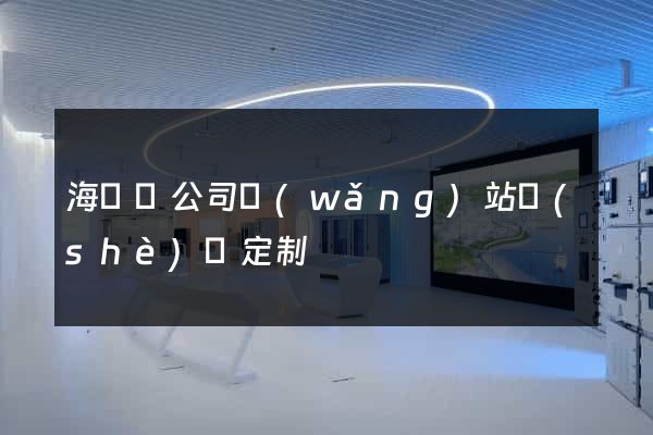 海鹽縣公司網(wǎng)站設(shè)計定制