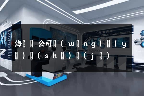 海鹽縣公司網(wǎng)頁(yè)設(shè)計(jì)