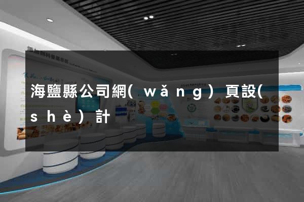海鹽縣公司網(wǎng)頁設(shè)計