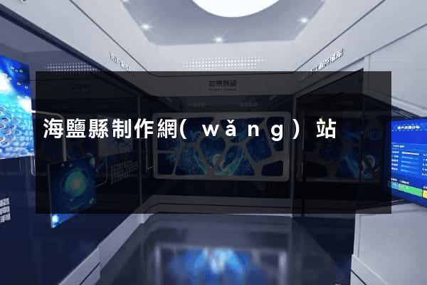 海鹽縣制作網(wǎng)站