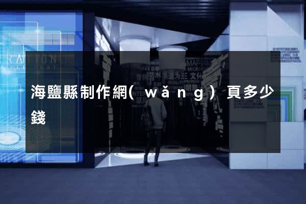 海鹽縣制作網(wǎng)頁多少錢