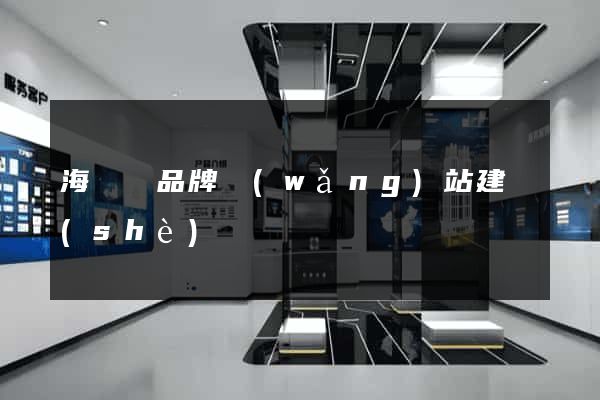 海鹽縣品牌網(wǎng)站建設(shè)