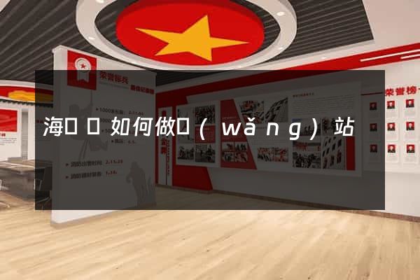 海鹽縣如何做網(wǎng)站