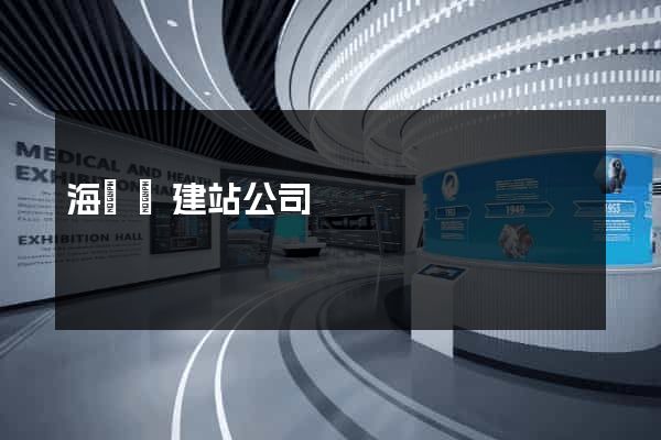 海鹽縣建站公司