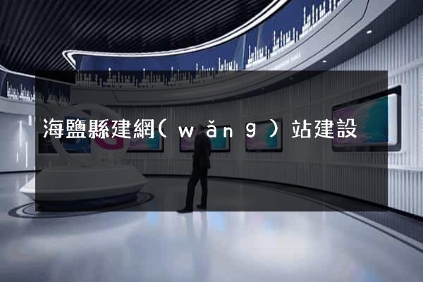海鹽縣建網(wǎng)站建設