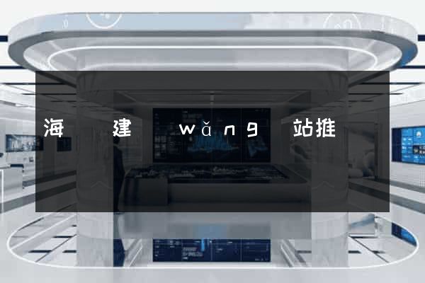 海鹽縣建網(wǎng)站推廣