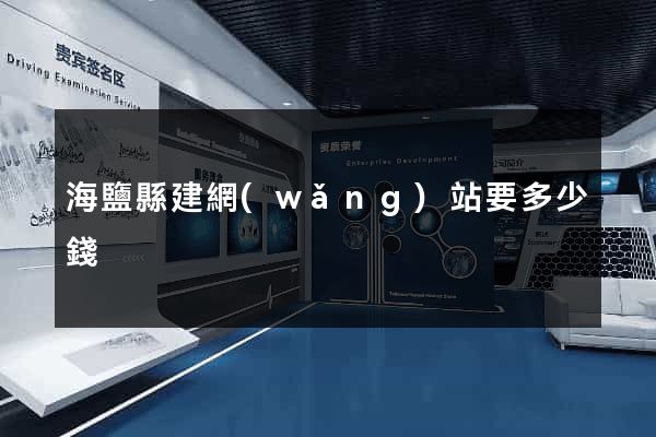 海鹽縣建網(wǎng)站要多少錢