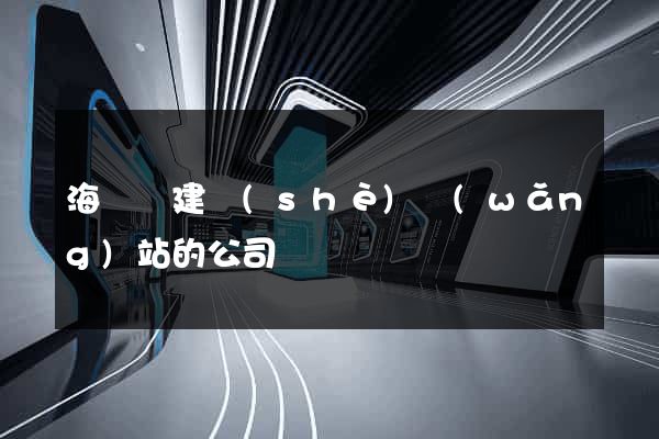 海鹽縣建設(shè)網(wǎng)站的公司