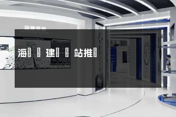 海鹽縣建設網站推廣