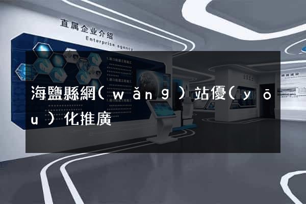 海鹽縣網(wǎng)站優(yōu)化推廣