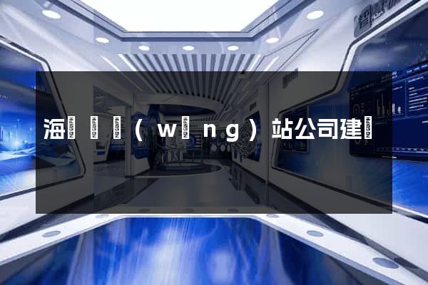 海鹽縣網(wǎng)站公司建設