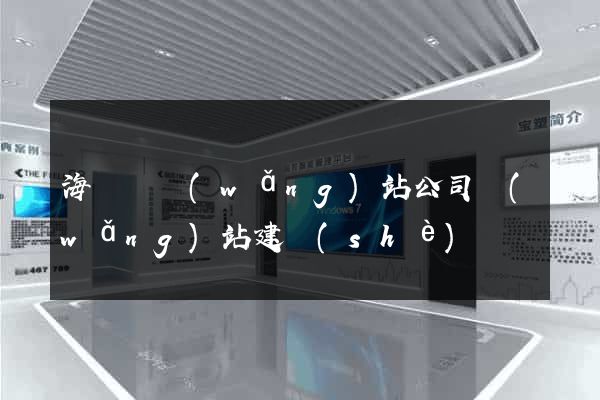海鹽縣網(wǎng)站公司網(wǎng)站建設(shè)