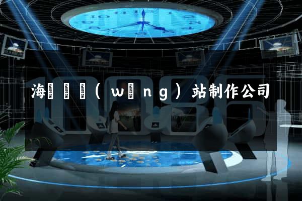 海鹽縣網(wǎng)站制作公司