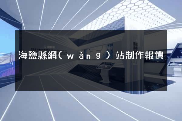 海鹽縣網(wǎng)站制作報價