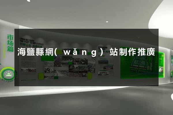 海鹽縣網(wǎng)站制作推廣