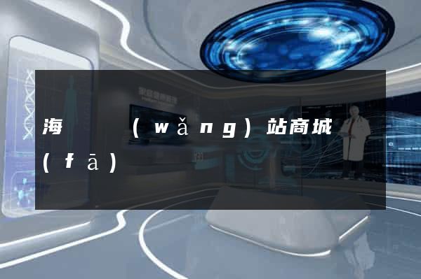 海鹽縣網(wǎng)站商城開發(fā)