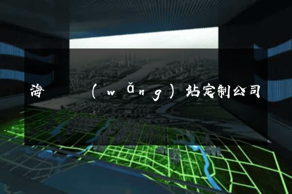 海鹽縣網(wǎng)站定制公司