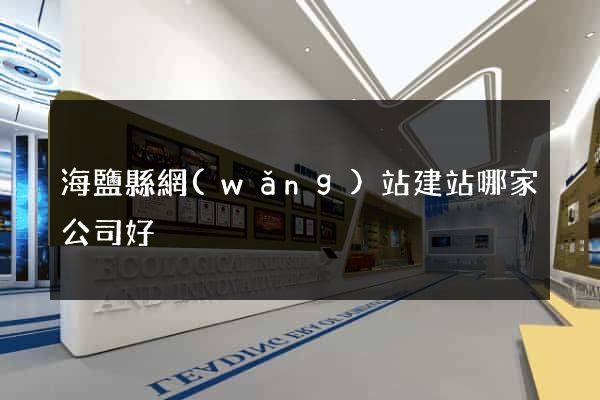 海鹽縣網(wǎng)站建站哪家公司好