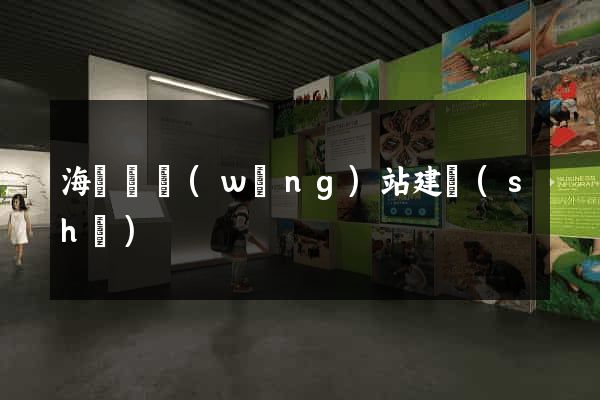 海鹽縣網(wǎng)站建設(shè)