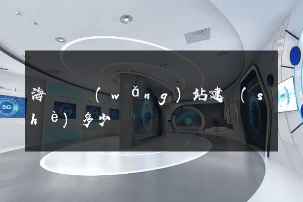 海鹽縣網(wǎng)站建設(shè)多少錢