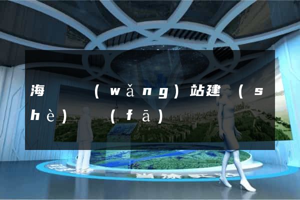 海鹽縣網(wǎng)站建設(shè)開發(fā)