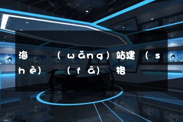 海鹽縣網(wǎng)站建設(shè)開發(fā)價格
