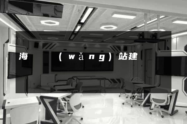 海鹽縣網(wǎng)站建設