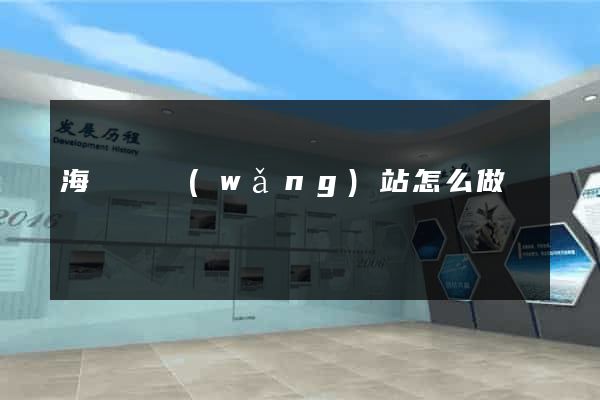 海鹽縣網(wǎng)站怎么做