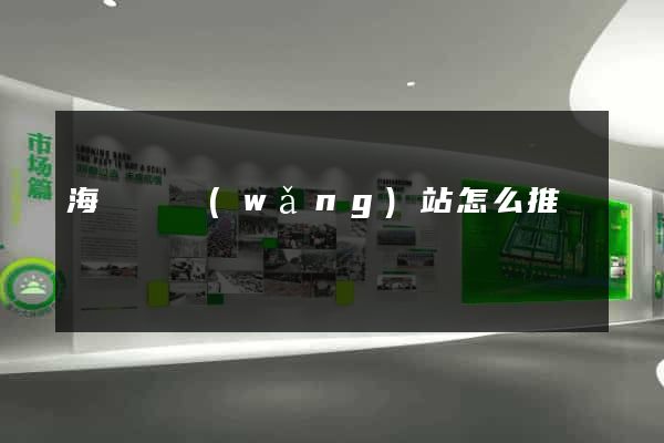 海鹽縣網(wǎng)站怎么推廣