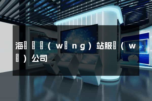 海鹽縣網(wǎng)站服務(wù)公司
