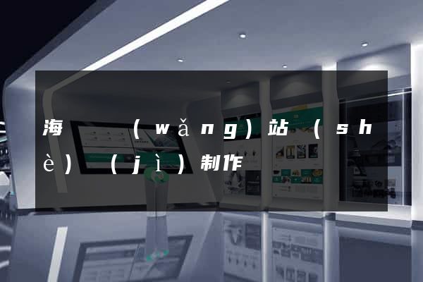 海鹽縣網(wǎng)站設(shè)計(jì)制作