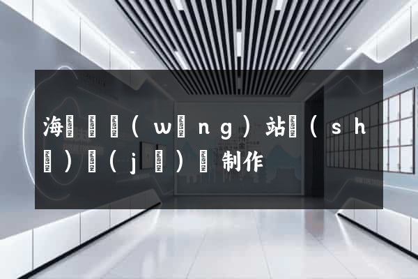 海鹽縣網(wǎng)站設(shè)計(jì)與制作