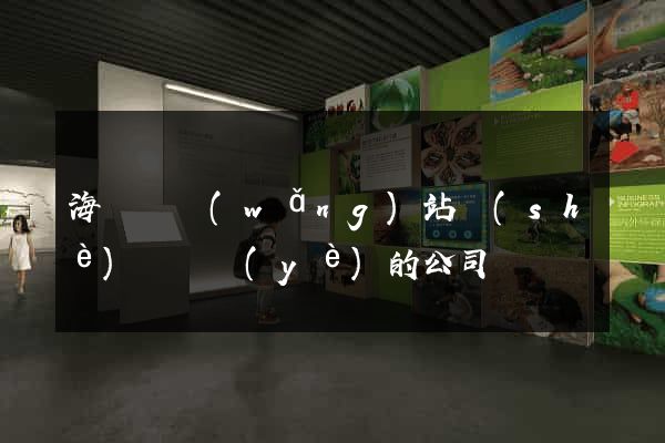 海鹽縣網(wǎng)站設(shè)計專業(yè)的公司