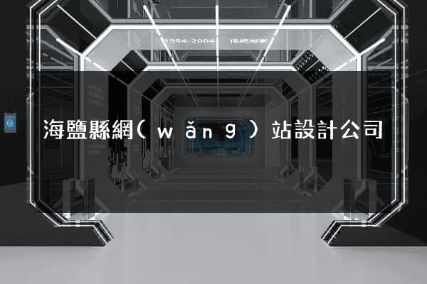 海鹽縣網(wǎng)站設計公司