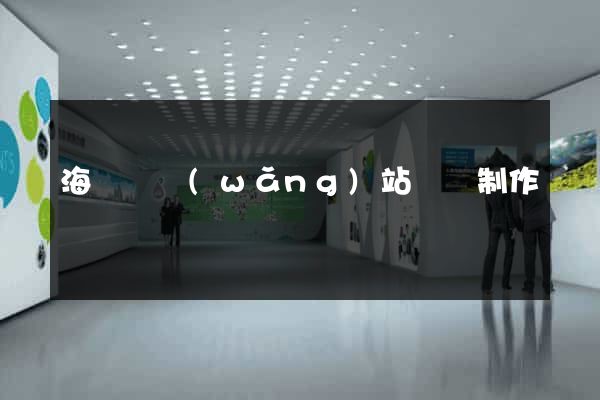 海鹽縣網(wǎng)站設計制作