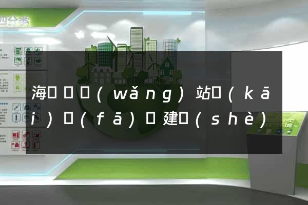 海鹽縣網(wǎng)站開(kāi)發(fā)與建設(shè)