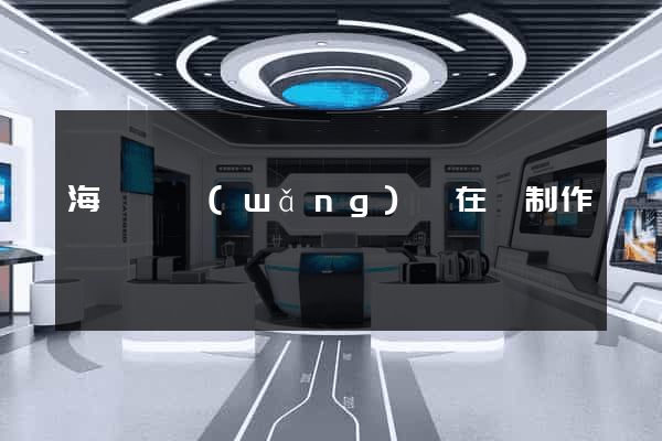 海鹽縣網(wǎng)頁在線制作