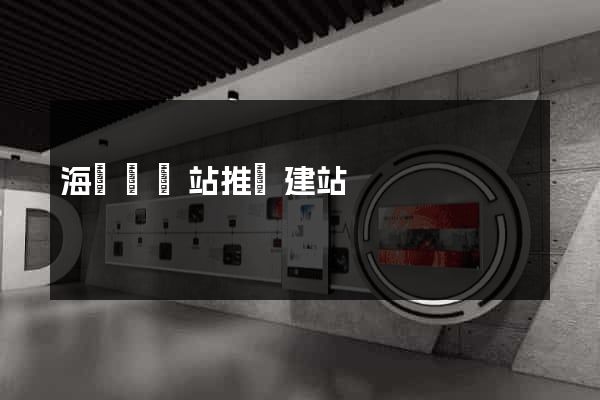 海鹽縣網站推廣建站