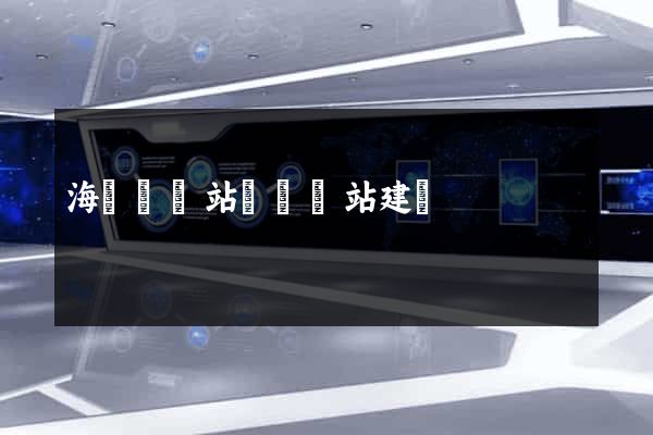 海鹽縣網站設計網站建設