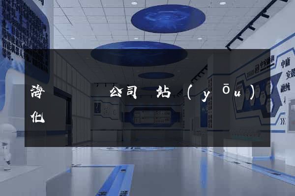 海鹽縣設計公司網站優(yōu)化