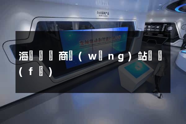 海鹽縣電商網(wǎng)站開發(fā)
