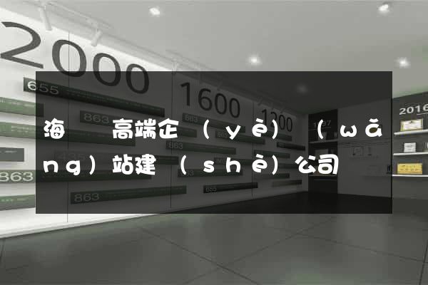 海鹽縣高端企業(yè)網(wǎng)站建設(shè)公司