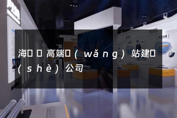 海鹽縣高端網(wǎng)站建設(shè)公司