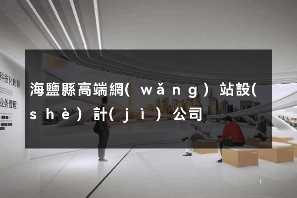 海鹽縣高端網(wǎng)站設(shè)計(jì)公司
