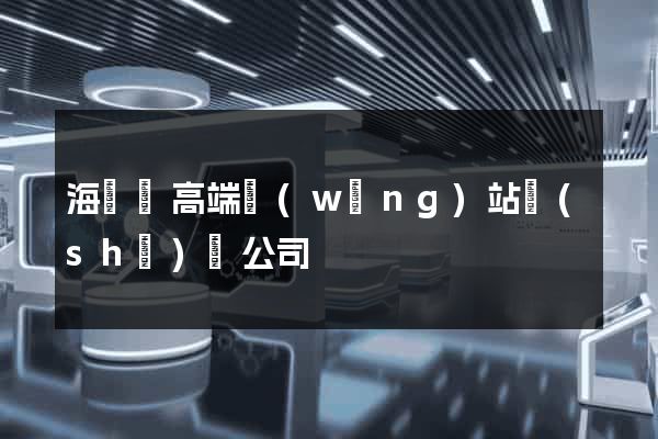 海鹽縣高端網(wǎng)站設(shè)計公司