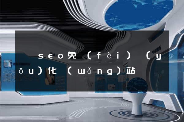 涇縣seo免費(fèi)優(yōu)化網(wǎng)站