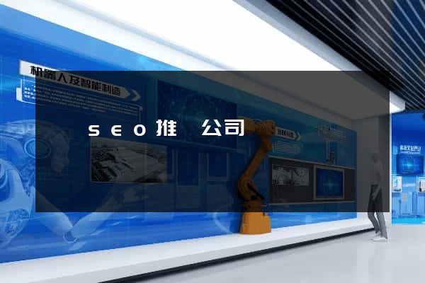 涇縣seo推廣公司