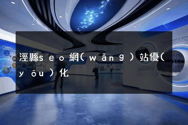 涇縣seo網(wǎng)站優(yōu)化